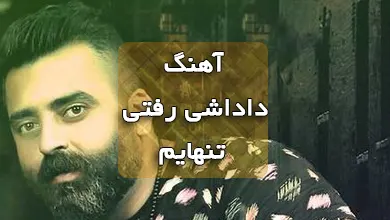 دانلود آهنگ داداشی رفتی تنهایم دلم تنگه برایت عباس بابایی با متن آهنگ