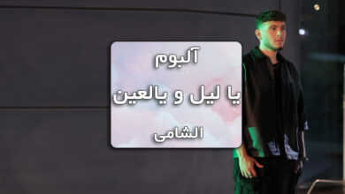 دانلود آهنگ یا لیل و یالعین از الشامی همراه با متن آهنگ