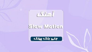 دانلود آهنگ Slow Motion جنی بلک پینک همراه با متن آهن