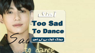  دانلود آهنگ Too Sad to Dance از جونگ کوک همراه با متن آهنگ