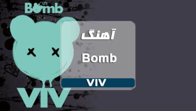 دانلود آهنگ Bomb از VIV همراه با متن آهنگ