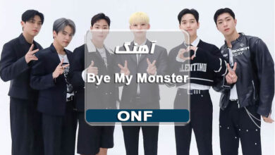 آهنگ Bye My Monster از ONF با متن آهنگ