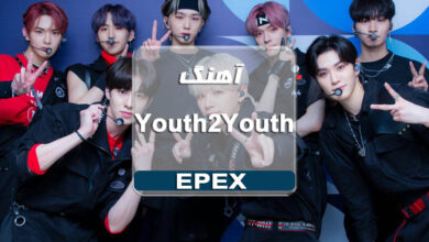 دانلود آهنگ Youth 2 Youth از EPEX با متن آهنگ