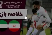 خلاصه بازی ایران امارت مقدماتی جام جهانی 2022 قطر