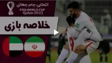 خلاصه بازی ایران امارت مقدماتی جام جهانی 2022 قطر