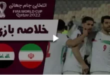 خلاصه بازی ایران عراق مقدماتی جام جهانی 2022 قطر