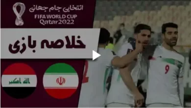 خلاصه بازی ایران عراق مقدماتی جام جهانی 2022 قطر