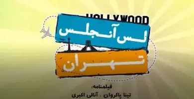 فیلم سینمایی تهران لس آنجلس
