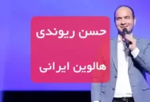 فیلم طنز حسن ریوندی هالوین ایرانی