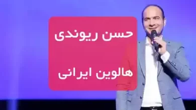 فیلم طنز حسن ریوندی هالوین ایرانی