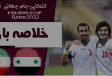 خلاصه بازی ایران سوریه مقدماتی جام جهانی 2022 قطر