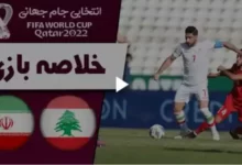 خلاصه بازی ایران لبنان مقدماتی جام جهانی 2022 قطر