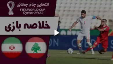 خلاصه بازی ایران لبنان مقدماتی جام جهانی 2022 قطر