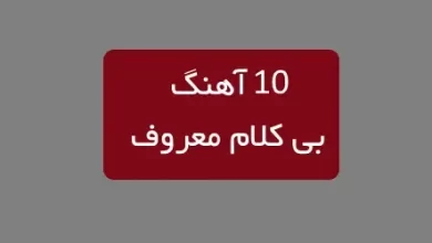 آهنگ بی کلام معروف