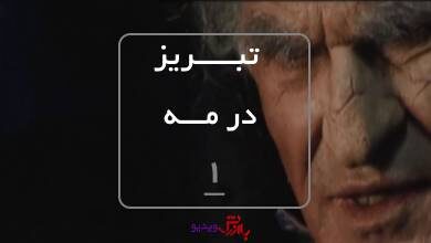 سریال تاریخی تبریز در مه قسمت 1