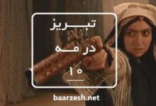 سریال تاریخی تبریز در مه قسمت 10+باارزش