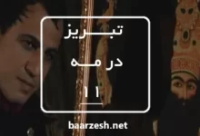 سریال تاریخی تبریز در مه قسمت 11+باارزش