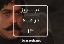 سریال تاریخی تبریز در مه قسمت 13+باارزش