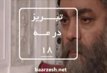 سریال تاریخی تبریز در مه قسمت 18+باارزش
