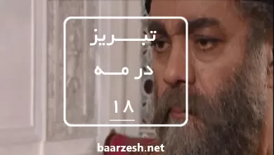 سریال تاریخی تبریز در مه قسمت 18+باارزش