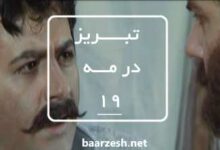 سریال تاریخی تبریز در مه قسمت 19+باارزش