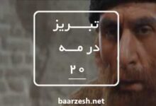 سریال تاریخی تبریز در مه قسمت 20+باارزش