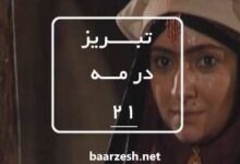 سریال تاریخی تبریز در مه قسمت 21+باارزش