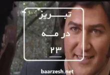 سریال تاریخی تبریز در مه قسمت 23+باارزش