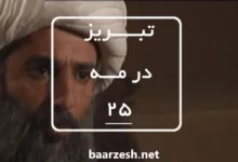 سریال تاریخی تبریز در مه قسمت 25+باارزش