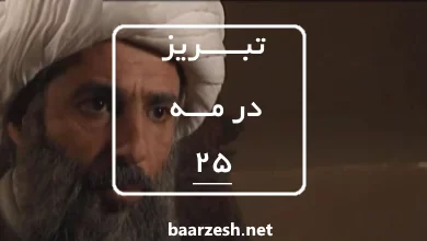 سریال تاریخی تبریز در مه قسمت 25+باارزش
