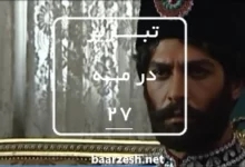 سریال تاریخی تبریز در مه قسمت 27+باارزش