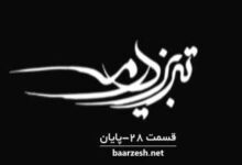 سریال تاریخی تبریز در مه قسمت پایانی 28 +باارزش