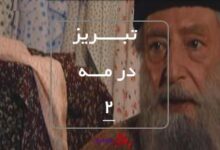 سریال تاریخی تبریز در مه قسمت 2+باارزش