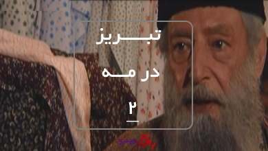 سریال تاریخی تبریز در مه قسمت 2+باارزش