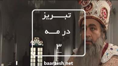 سریال تاریخی تبریز در مه قسمت 3+باارزش