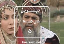 سریال تاریخی تبریز در مه قسمت 5+باارزش