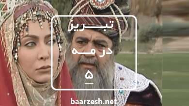 سریال تاریخی تبریز در مه قسمت 5+باارزش