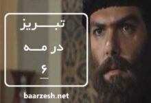 سریال تاریخی تبریز در مه قسمت 6+باارزش