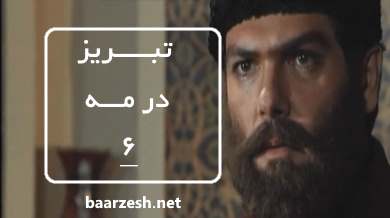 سریال تاریخی تبریز در مه قسمت 6+باارزش