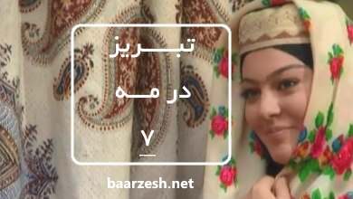سریال تاریخی تبریز در مه قسمت 7+باارزش