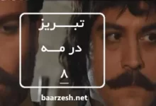 سریال تاریخی تبریز در مه قسمت 8+باارزش