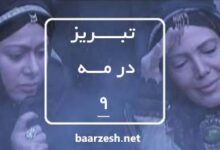 سریال تاریخی تبریز در مه قسمت 9+باارزش