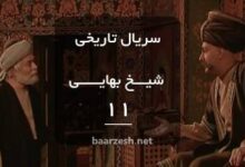 سریال شیخ بهایی قسمت 11- باارزش