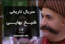 سریال شیخ بهایی قسمت 12- باارزش
