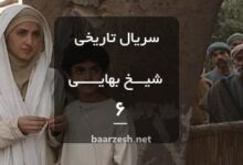سریال شیخ بهایی قسمت 6- باارزش