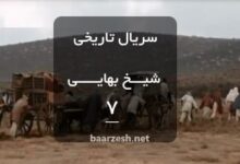 سریال شیخ بهایی قسمت 7- باارزش