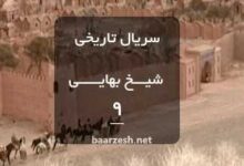 سریال شیخ بهایی قسمت 9- باارزش