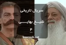 سریال شیخ بهایی قسمت4- باارزش