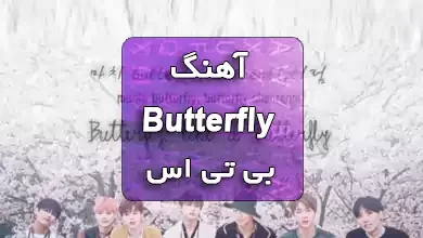 آهنگ butterfly بی تی اس با زیرنویس