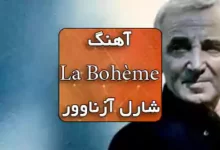 آهنگ فرانسوی La Bohème شارل آزناوور